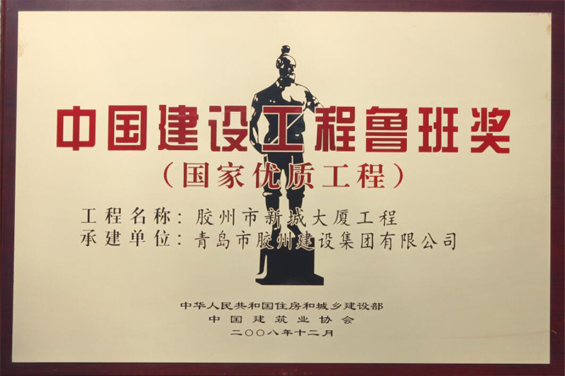 中國(guó)建設(shè)工程魯班獎(jiǎng)