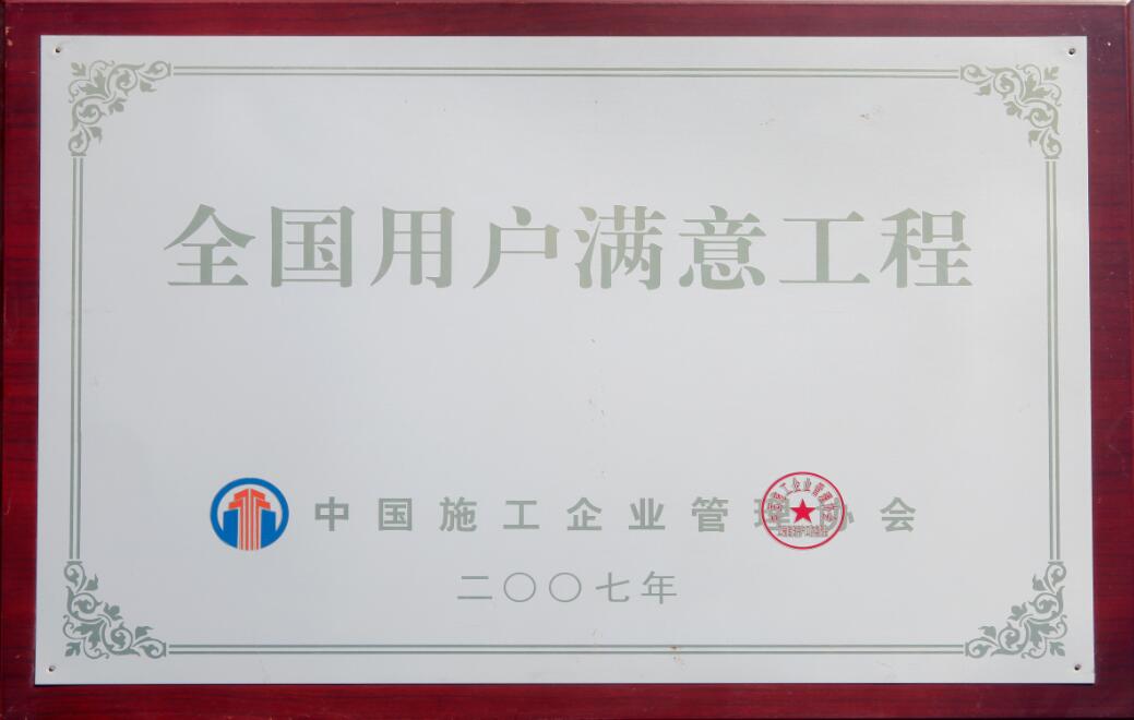 全國(guó)用戶滿意工程