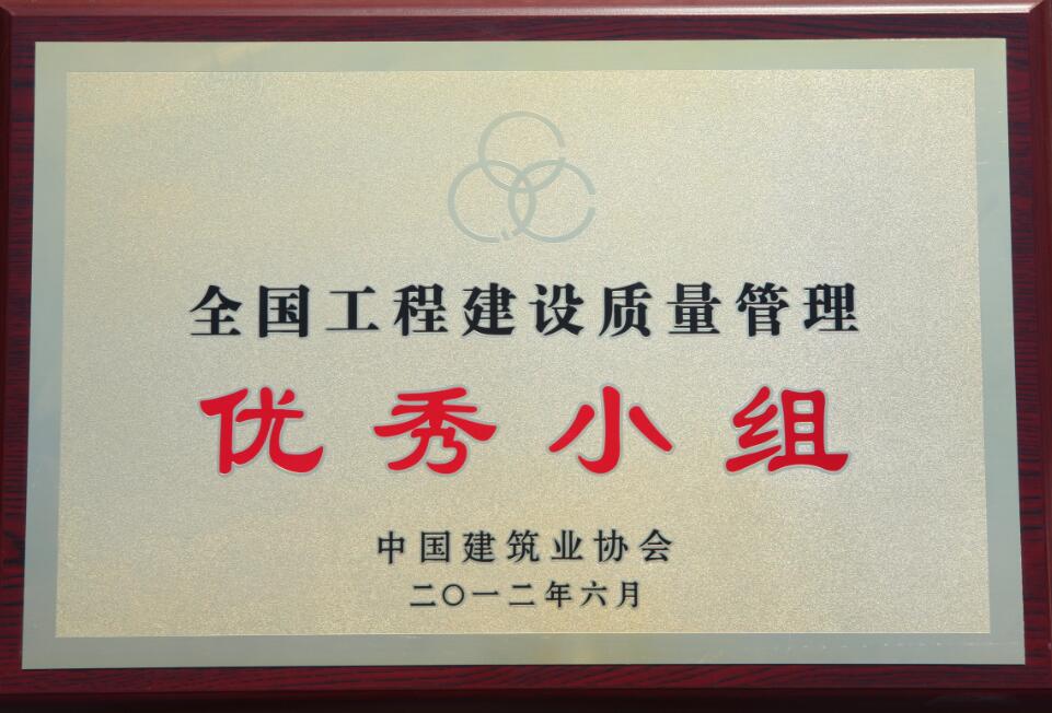 全國(guó)工程建設(shè)質(zhì)量管理優(yōu)秀小組