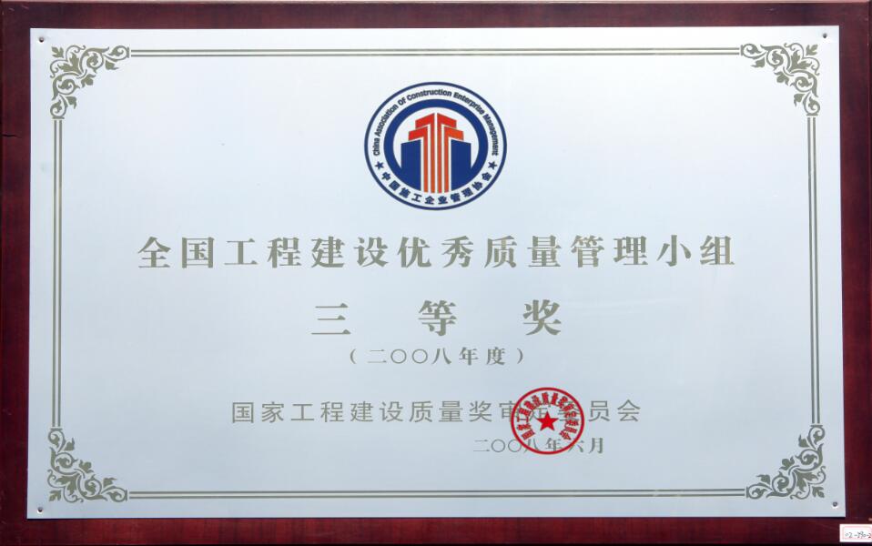 全國(guó)工程建設(shè)優(yōu)秀質(zhì)量管理小組三等獎(jiǎng)
