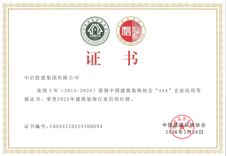 喜報(bào)！公司榮登2025年建筑裝飾行業(yè)信用紅榜